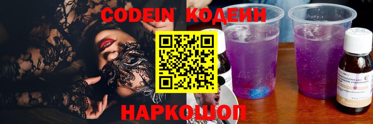 Тольятти  Кодеин Purple Drank  Вход с VPN  Кодеин напиток Lean (лин) 